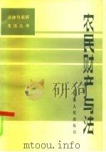 农民财产与法   1986  PDF电子版封面  6096·20  李功国编 