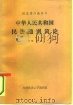 中华人民共和国民法通则简论（1987 PDF版）