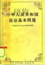 中华人民共和国民法基本问题（1958 PDF版）