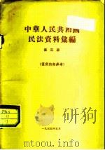 中华人民共和国民法资料汇集  第3册   1955  PDF电子版封面     