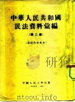 中华人民共和国民法资料汇编  第2册（1954 PDF版）