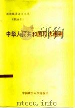 中华人民共和国民法通则（1986 PDF版）