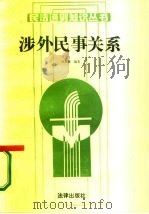 涉外民事关系   1987  PDF电子版封面  6004·1026  刘慧珊编著 