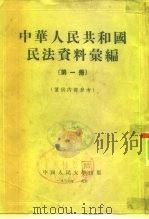 中华人民共和国民法资料汇编  第1册   1954  PDF电子版封面    中国人民大学民法教研室编辑 
