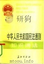 中华人民共和国民法通则知识讲话   1986  PDF电子版封面  6268·002  高岭主编 