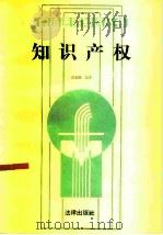 知识产权   1986  PDF电子版封面  6004·1016  刘春田编著 