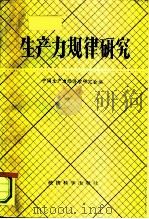 生产力规律研究   1985  PDF电子版封面  4312·56  中国生产力经济学研究会编 