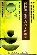 科技第一生产力的实现机制   1993  PDF电子版封面  7209013733  马来平，刘君钦主编 
