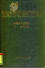新编市场经济辞典   1994  PDF电子版封面  7501412200  牟振基主编 