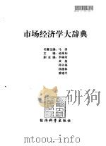 市场经济学大辞典   1999  PDF电子版封面  7505816489  赵林如主编 