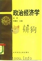 政治经济学  上   1985  PDF电子版封面  4406·01  胡琛，郭慧珍主编 
