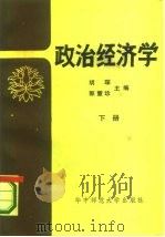 政治经济学  下   1985  PDF电子版封面  4406·01  胡琛，郭慧珍主编 