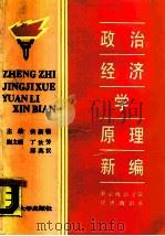 政治经济学原理新编   1987  PDF电子版封面  7562600449  侯新榆主编 