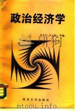 政治经济学   1987  PDF电子版封面  7305000817  史有春等编写 