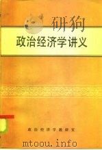 政治经济学讲义（1985 PDF版）