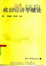 政治经济学概论   1985  PDF电子版封面  4255·012  李诚能，丑泽联主编 