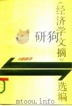 《经济学文摘》选编  1983（1984 PDF版）