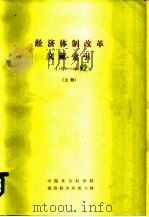 经济体制改革文献索引  （1978-1983）  上   1984  PDF电子版封面    中国社会科学院，经济研究所图书馆 