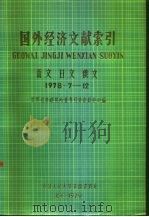 国外经济文献索引  西文  日文  俄文  1978·7-12   1979  PDF电子版封面    世界经济研究所世界经济资料中心编 