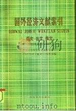 国外经济文献索引  西文、日文、俄文  1989·1-12   1991  PDF电子版封面  7505803891  中国社会科学院文献情报中心《国外经济文献索引》编辑部编 