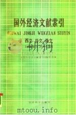 国外经济文献索引  西文、日文、俄文  1988.1-12（1990 PDF版）