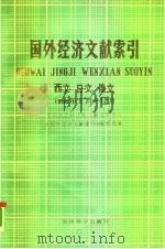 国外经济文献索引  西文、日文、俄文  1988.1-12   1990  PDF电子版封面  7505803182  中国社会科学院文献情报中心《国外经济文献索引》编辑部编 