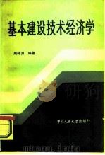 基本建设技术经济学   1986  PDF电子版封面  4011·529  周祥源编著 