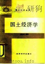 国土经济学   1986  PDF电子版封面  4312·161  刘与任编著 