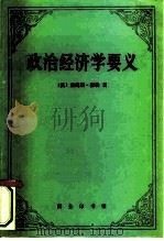 政治经济学要义   1993  PDF电子版封面  7100014069  （英）穆 勒（Mill，James）著；吴良健译 