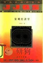 宏观经济学   1994  PDF电子版封面  7010017220  刘凤良著 