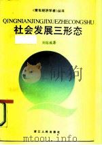 社会发展三形态   1987  PDF电子版封面  4103·126  刘佑成著 