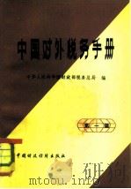 中国对外税务手册   1983  PDF电子版封面  4166·424  财政部税务总局编 