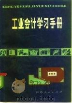 工业会计学习手册（1982 PDF版）
