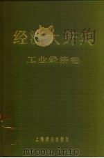 经济大辞典   1983  PDF电子版封面  17187·97  蔡北华，徐之河编 