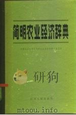 简明农业经济辞典（1984 PDF版）