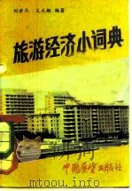 旅游经济小辞典（1983 PDF版）