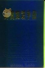 外贸知识手册   1980  PDF电子版封面  17212·2  天津财经学院外贸系，《外贸知识手册》编写组编 