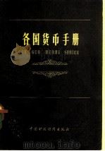 各国货币手册   1980  PDF电子版封面  4166·134  中国银行国际金融研究所编 