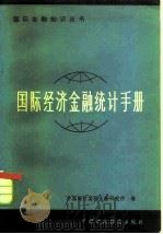 国际经济金融统计手册   1984  PDF电子版封面  4166·466  中国银行国际金融研究所编 