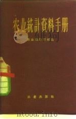 农业统计资料手册   1958  PDF电子版封面  4144·38  农业部计划局编 