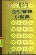 企业管理小辞典   1981  PDF电子版封面  4007·1  任维忠编 
