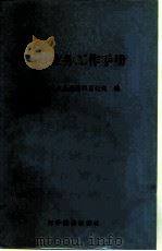 出口业务工作手册   1982  PDF电子版封面  4222·10  中国轻工业品进出口总公司编 