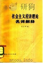 社会主义经济理论名词解释   1979  PDF电子版封面  3089·191  高克林编 