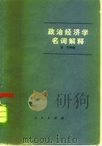 政治经济学名词解释   1974.10  PDF电子版封面    徐禾 