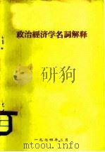 政治经济学名词解释   1974  PDF电子版封面     