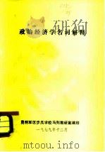 政治经济学名词解释   1979年12月第1版  PDF电子版封面    昆明军区步兵学校马列教研室编印 