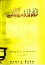 政治经济学名词解释   1979  PDF电子版封面    广西壮族自治区经济干部学校资料室编印 