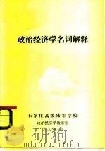 政治经济学名词解释   1983  PDF电子版封面    石家庄高级陆军学校政治经济学教研室 