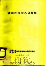 政治经济学名词解释   1979年11月第1版  PDF电子版封面    中国人民解放军测绘学院政治教研室翻印 