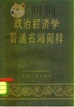 政治经济学普通名词简释（1959 PDF版）